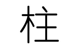 柱字的五行属什么柱字有几划柱字的含义