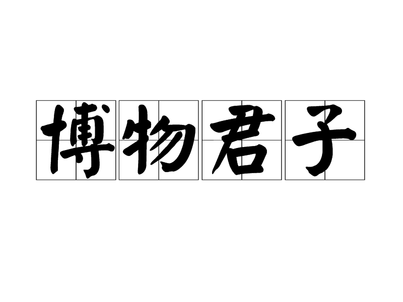 易经中的名句_《易经》经典语录,名句集锦_易经上面的识人名句