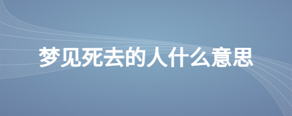 左眼一直跳是什么预兆周公解梦_左眼下皮跳是什么预兆_左眼下面跳是什么预兆