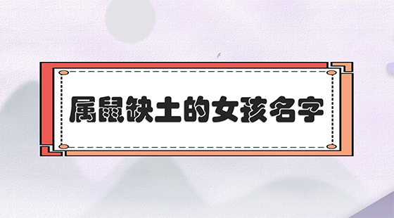 五行属金土的字女孩用_五行属土挂件_五行中属阴土的字