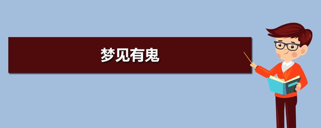 解梦 老鼠_解梦 老鼠上身_老人梦见老鼠上身