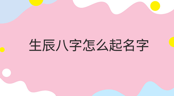 周易八字起名大全打分_周易八字起名排序_西安周易八字起名