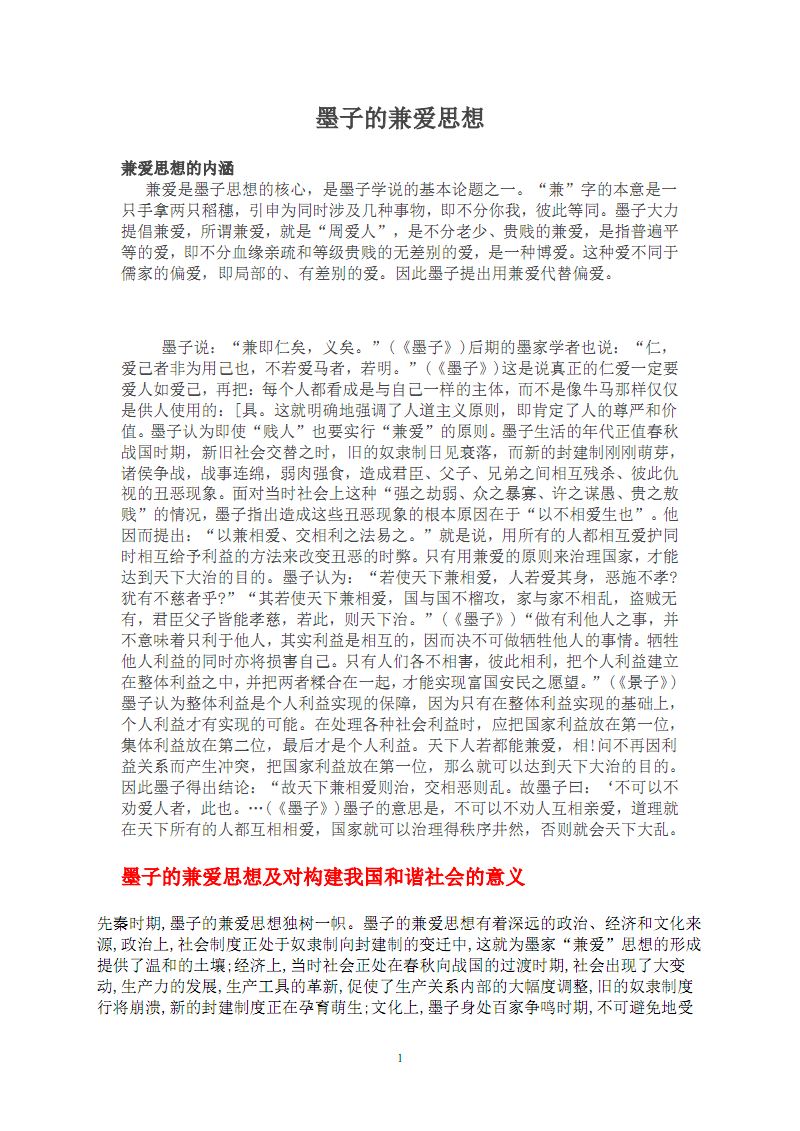 墨子兼爱思想_墨家兼爱非攻_墨家的兼爱思想的内涵