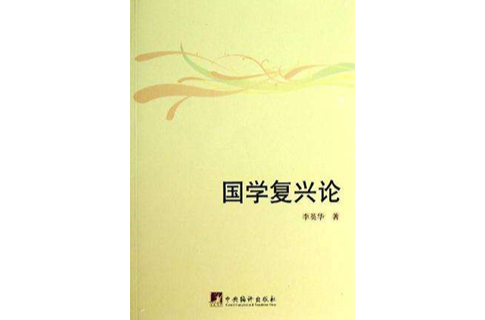 对国学的认识_开心学国学 现代大国学_国学常识、国学经典、国学精粹一本通