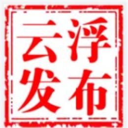 云浮发布