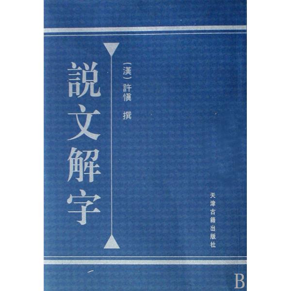 分的说文解字_六年级修改病段说解_江静川说解祖坟风水