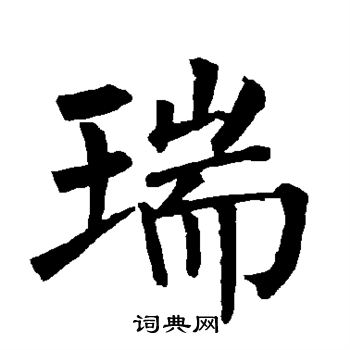 7画五行属土的康熙字_清朝康熙大臣郭琇_琇字康熙字典多少画