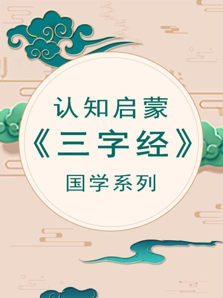 童学馆国学启蒙_儿童启蒙必备：幼儿教育国学宝典_小孩需要国学启蒙吗