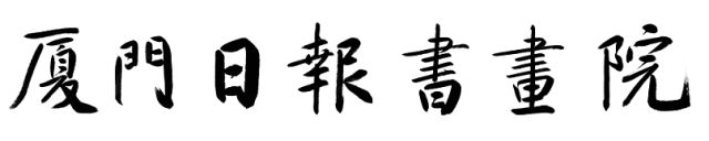 王献之书法欣赏3000字_流字书法图片大全书法_喝字书法