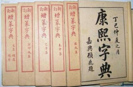 阿字康熙字典多少画_康熙笔画10画五行属水字_12画五行属土的康熙字