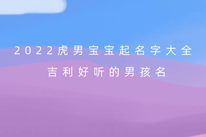 属牛的取什么名好_属虎取什么名字_属羊的男孩取什么名字好