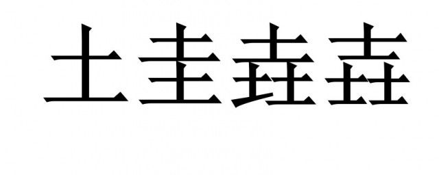 老子说解_说文解字 佳_说屏是解