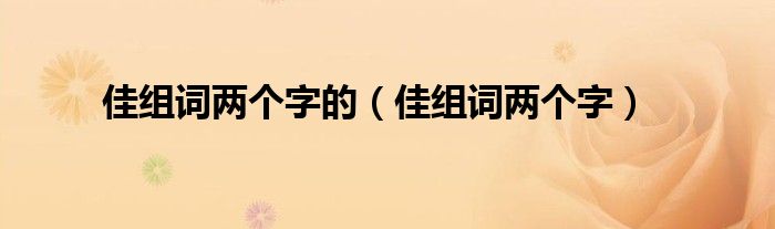 加勒比海盗游戏解书说_文佳 石川佳纯_说文解字 佳