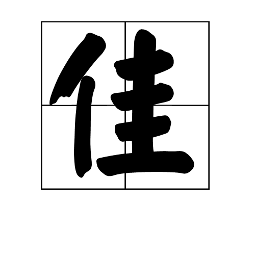 加勒比海盗游戏解书说_说文解字 佳_文佳 石川佳纯