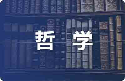 哲学思想在现代社会的影响作用分析