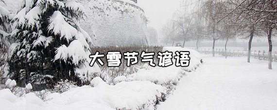 大雪节气文案_24节气大雪图片大全_二十四节气大雪谚语大全