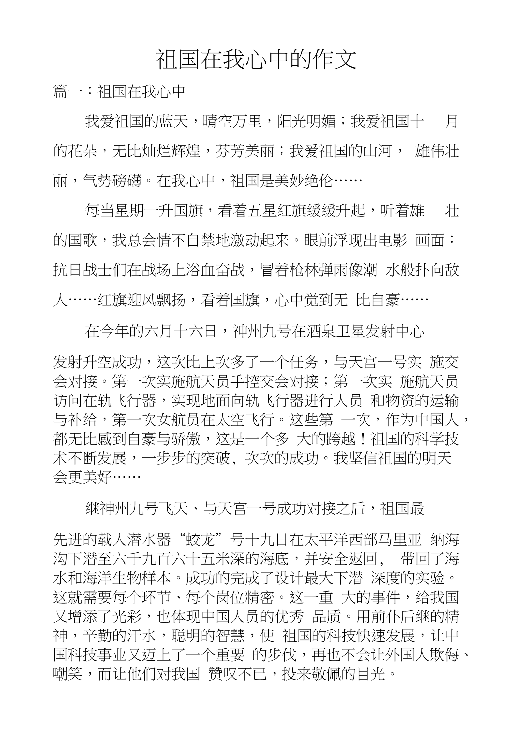 祖国的历史文化遗产作文300字_祖国的发展作文300字_美丽的祖国作文300字