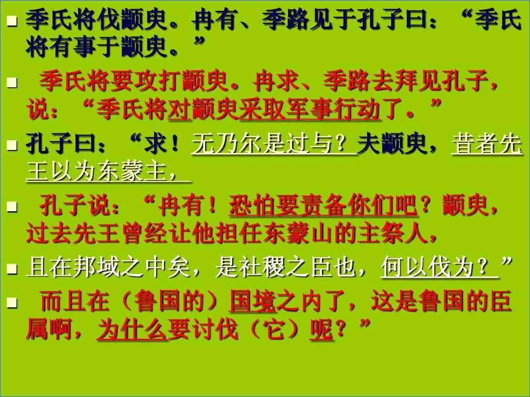 季氏将伐颛臾 整理_孔子在季氏将伐颛臾中阐发了他的治国思想_季氏将伐颛臾的中心思想