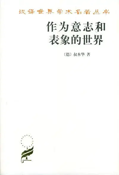 爱情哲学叔本华_叔本华 论哲学和智力_叔本华的哲学思想中的非理性