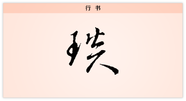 崇说文解字_寒蝉鸣泣之时崇杀篇解_吴琪文 崇雅中学