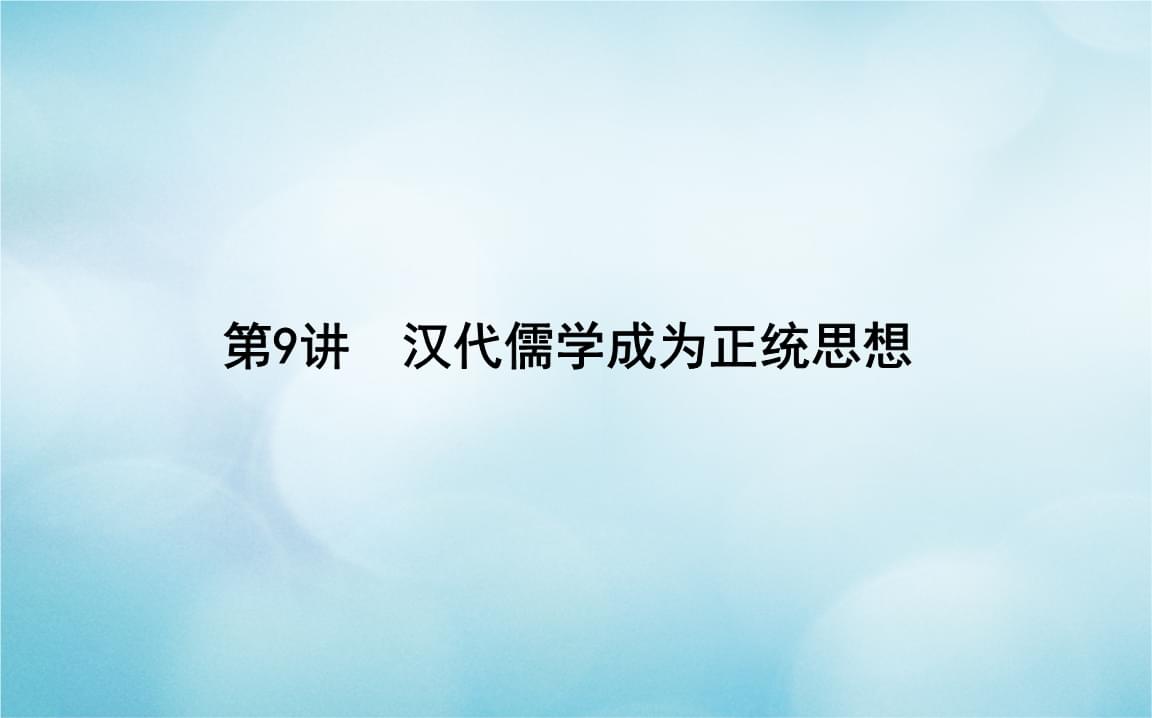 科学发展观重要论述摘编_论群众路线--重要论述摘编_论述孔子的教育思想及其重要影响