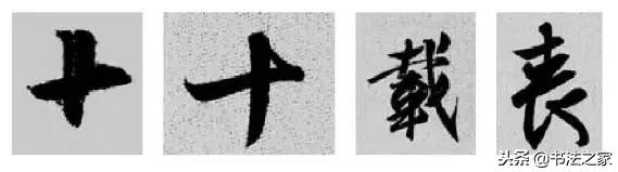 焦字行书写法_别字的行书写法_虎字行书写法