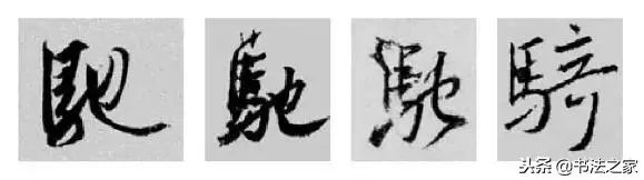 虎字行书写法_焦字行书写法_别字的行书写法