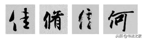 焦字行书写法_虎字行书写法_别字的行书写法