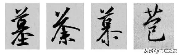 虎字行书写法_焦字行书写法_别字的行书写法