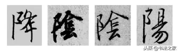 虎字行书写法_焦字行书写法_别字的行书写法