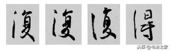 虎字行书写法_别字的行书写法_焦字行书写法