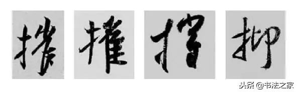 虎字行书写法_别字的行书写法_焦字行书写法