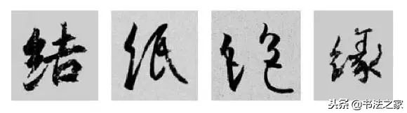 虎字行书写法_别字的行书写法_焦字行书写法