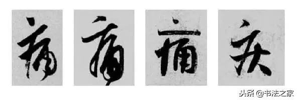 虎字行书写法_焦字行书写法_别字的行书写法