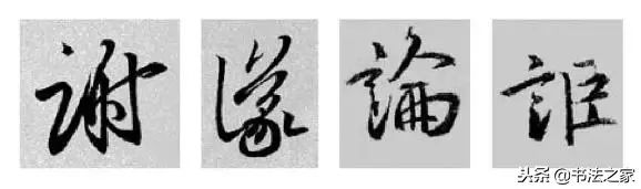 焦字行书写法_别字的行书写法_虎字行书写法