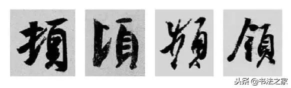 别字的行书写法_虎字行书写法_焦字行书写法