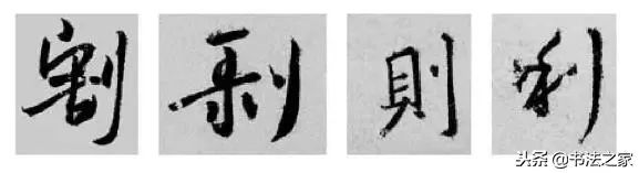 焦字行书写法_别字的行书写法_虎字行书写法