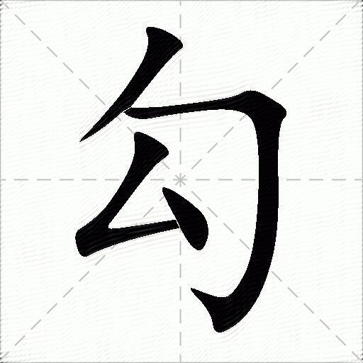 11画五行属金的康熙字_康熙繁体规范字典_12画康熙字典的字