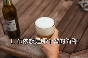 1. 布依族是哪个省的简称