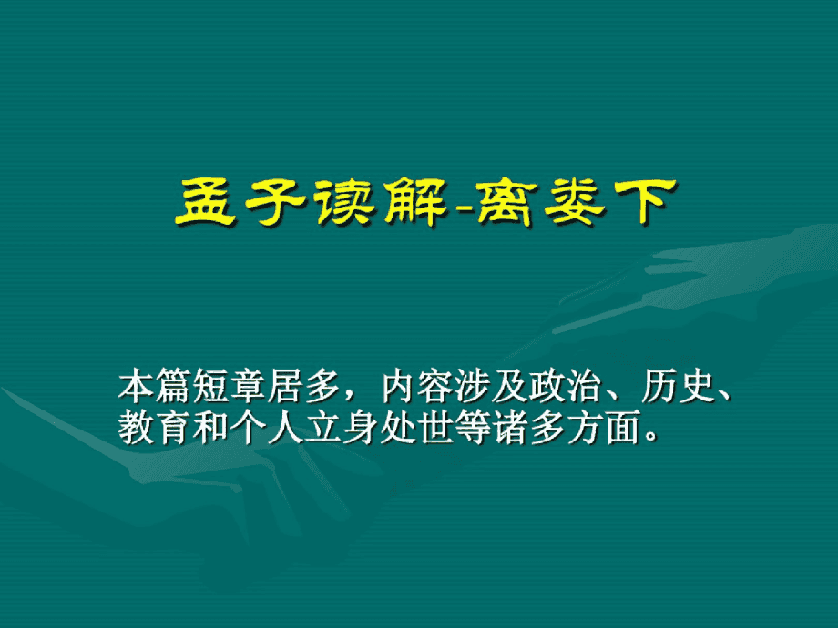 孟子的评价50字_孟子简介50字_孟子字啥