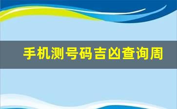 手机测号码吉凶查询周易