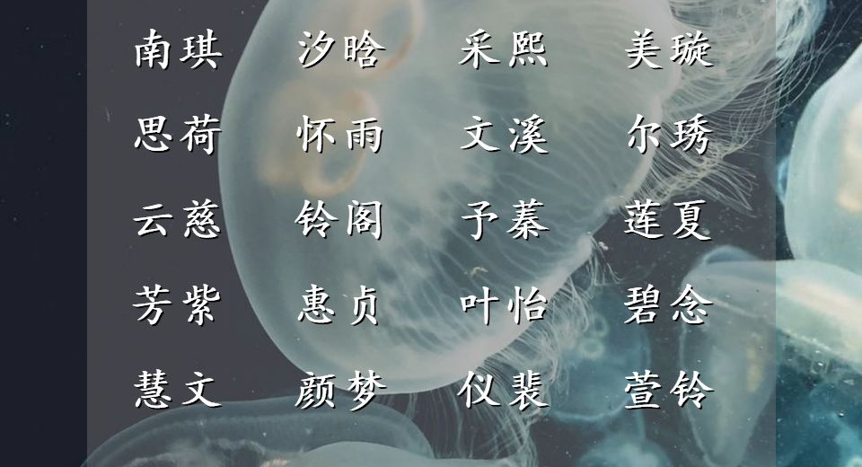 豪得寺美弥子_黄子欣女孩名字好不好_出自于诗句的女孩名字