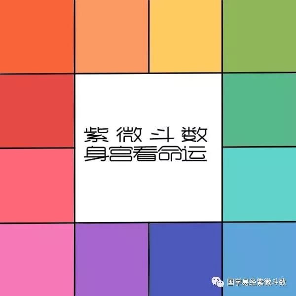 紫微斗数身夫_紫微身宫什么意思_紫微斗数里的身宫