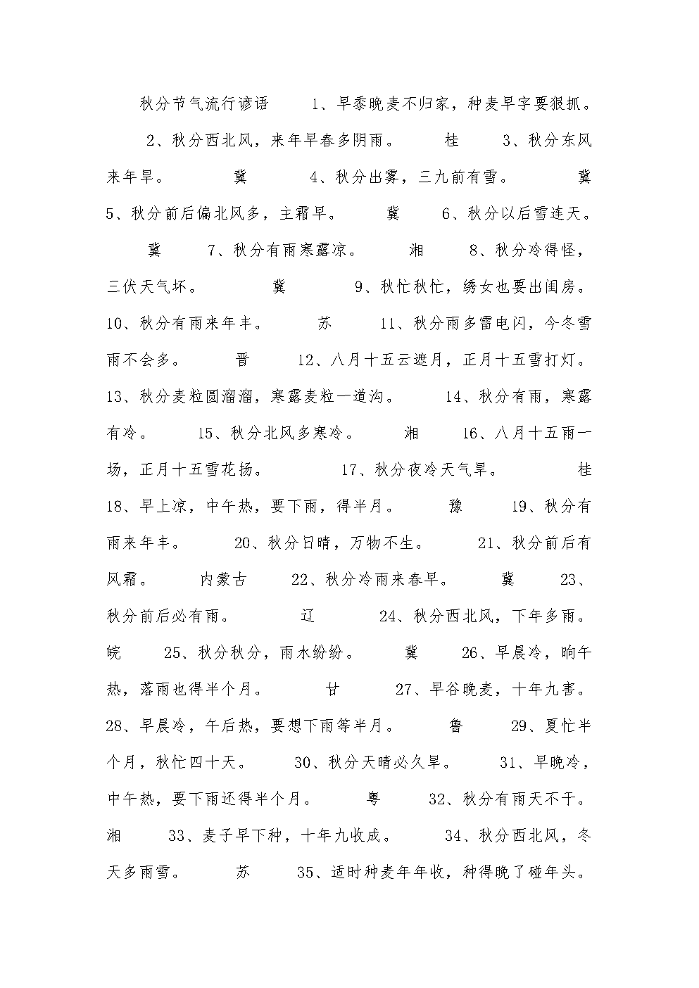 和秋分有关的谚语_关于秋分的农谚谚语集锦_秋分的谚语关于秋分节气的谚语