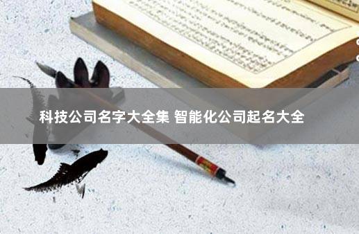 字起名文化公司怎么起_文化公司起名用字大全_文化公司起名字4个字