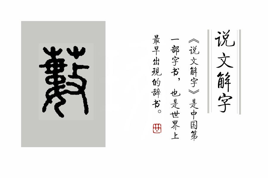 汉字解说文解字图片_汉语解字_汉的说文解字