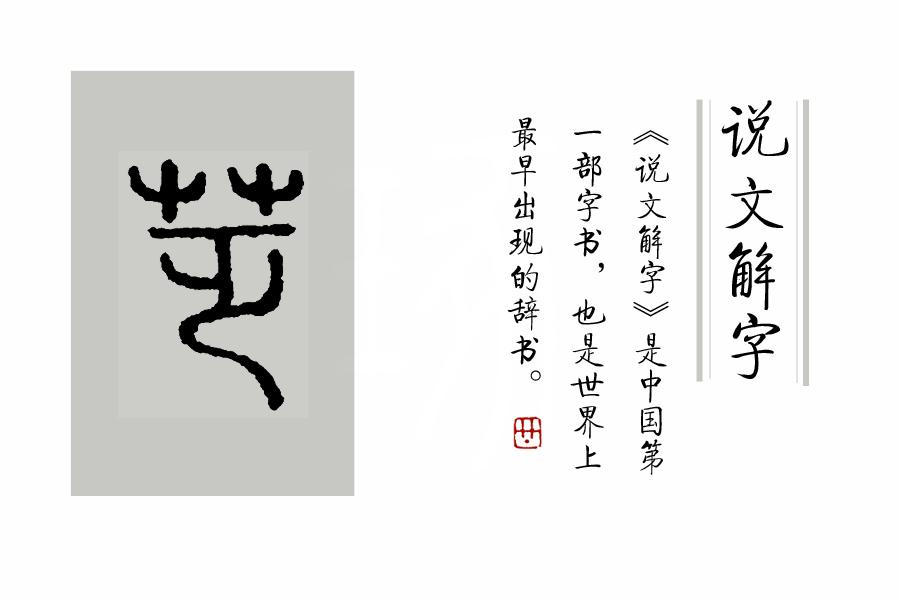 汉的说文解字_汉字解说文解字图片_汉语解字