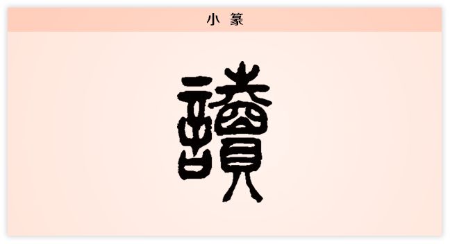 看 说文解字_解读文字_看说文解字有什么用