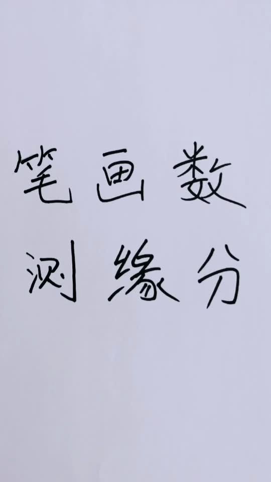 缘分姓名测试_缘分测试姓名配对打分免费_看两个人名字测缘分