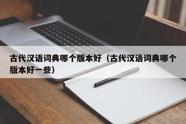 汉语成语字典_古代汉语常用字字典商务印书馆_反字印篆字典